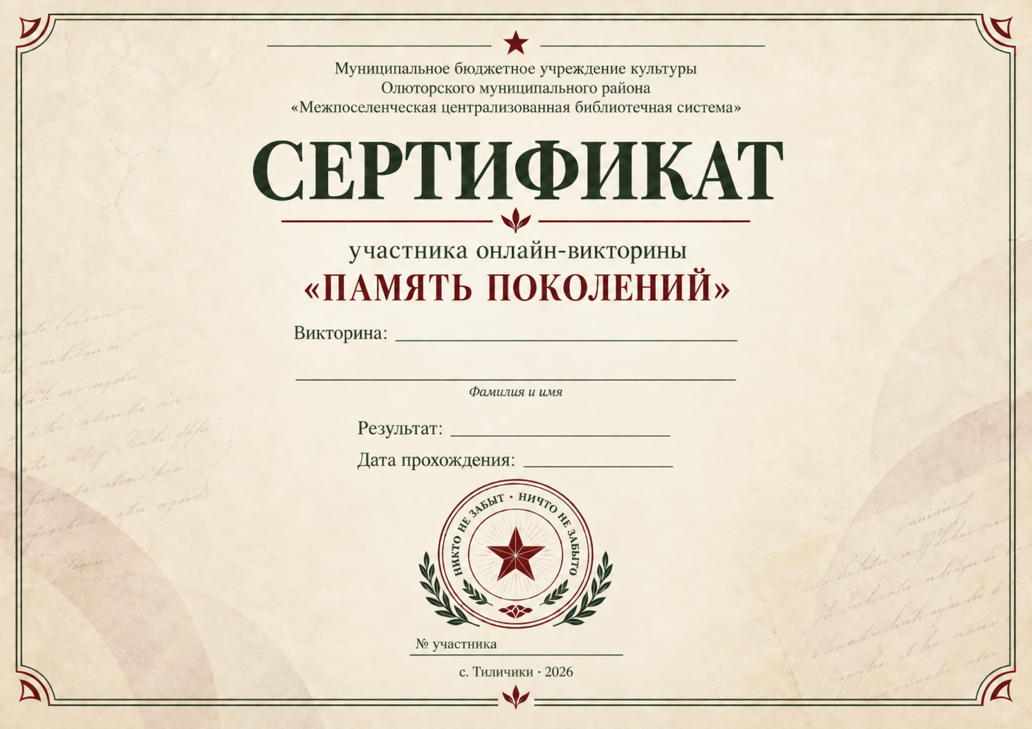 Сертификат участника онлайн-викторины «Память поколений»